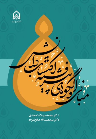 مبانی و الگوهای پیشرفته اکتساب دانش